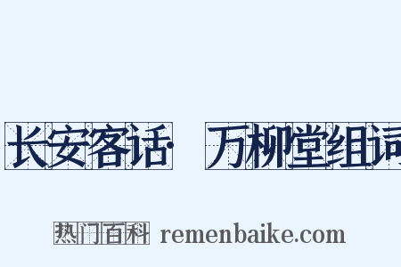长安客话·万柳堂组词是什么意思的图片